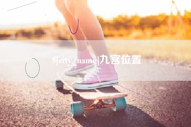 常宁九宫位置
