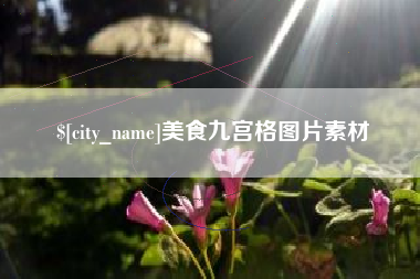 常宁美食九宫格图片素材