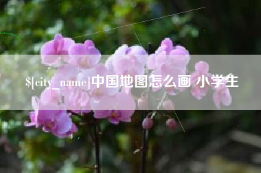 常宁中国地图怎么画 小学生