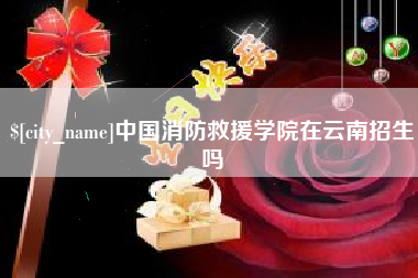 常宁中国消防救援学院在云南招生吗