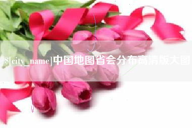 常宁中国地图省会分布高清版大图