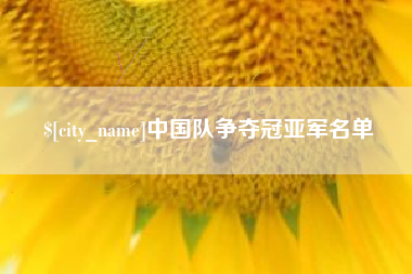 常宁中国队争夺冠亚军名单