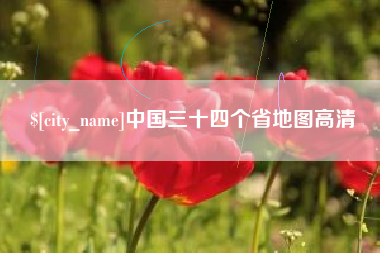 常宁中国三十四个省地图高清