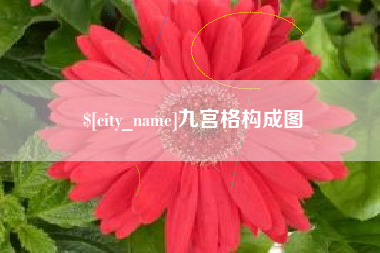 常宁九宫格构成图