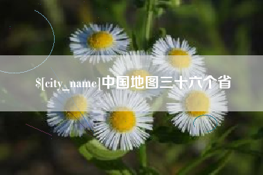 常宁中国地图三十六个省