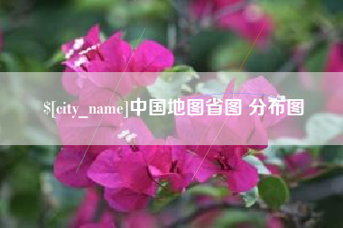 常宁中国地图省图 分布图