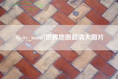常宁世界地图超清大图片