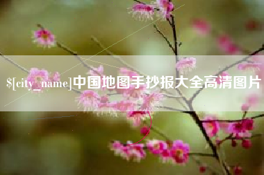 常宁中国地图手抄报大全高清图片