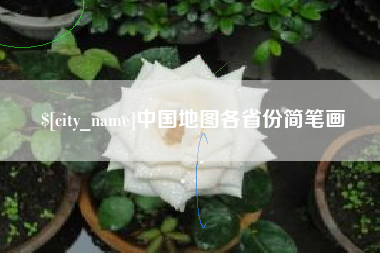 常宁中国地图各省份简笔画
