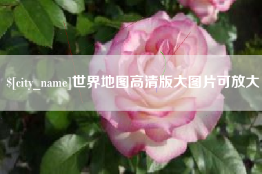 常宁世界地图高清版大图片可放大 常宁世界地图高清版大图片可放大