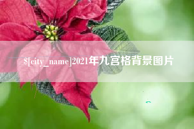 常宁2021年九宫格背景图片