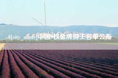 常宁中国9枚金牌得主名单公布