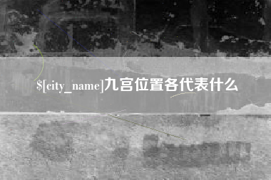 常宁九宫位置各代表什么