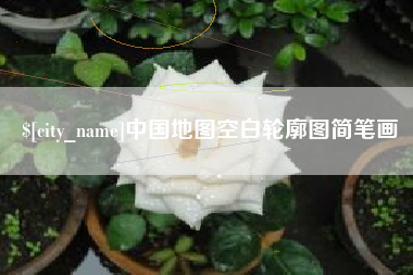 常宁中国地图空白轮廓图简笔画