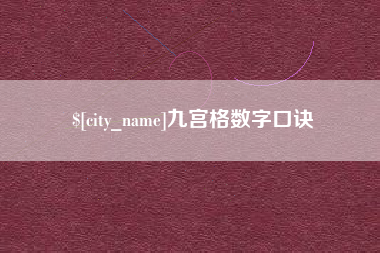 常宁九宫格数字口诀