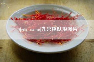 常宁九宫格队形图片
