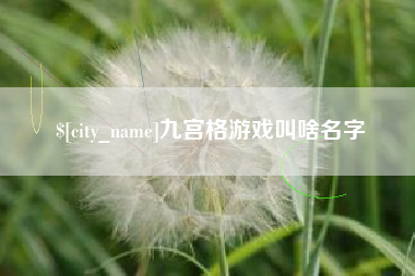 常宁九宫格游戏叫啥名字