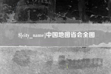 常宁中国地图省会全图