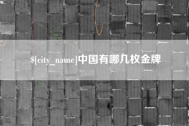 常宁中国有哪几枚金牌 常宁中国有哪几枚金牌