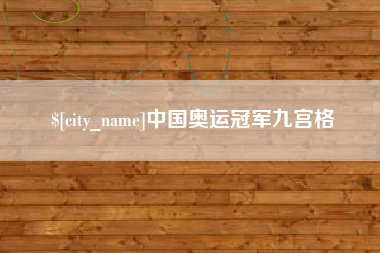 常宁中国奥运冠军九宫格