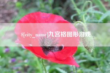 常宁九宫格图形游戏