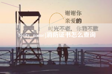 常宁消防证书怎么查询