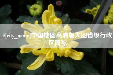 常宁中国地图高清版大图省级行政区简称