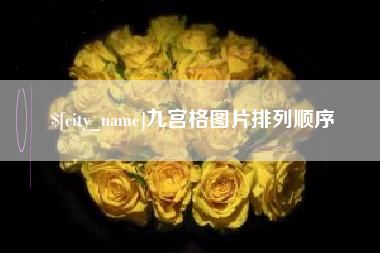 常宁九宫格图片排列顺序