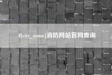 常宁消防网站官网查询