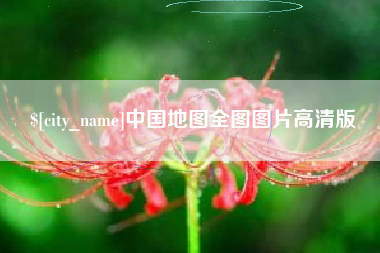 常宁中国地图全图图片高清版