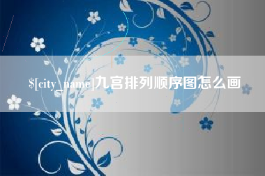 常宁九宫排列顺序图怎么画