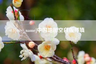 常宁中国地图空白版可填
