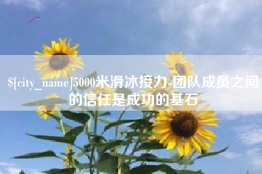 常宁5000米滑冰接力-团队成员之间的信任是成功的基石