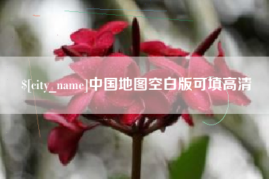 常宁中国地图空白版可填高清