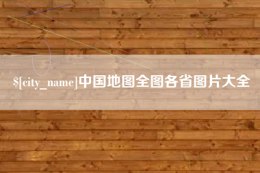 常宁中国地图全图各省图片大全