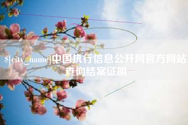 常宁中国执行信息公开网官方网站查询结案证明
