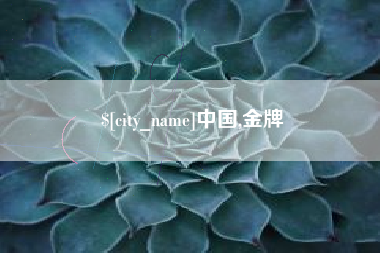 常宁中国,金牌