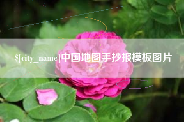 常宁中国地图手抄报模板图片