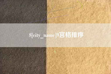 常宁9宫格排序