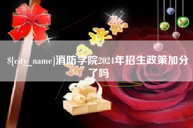 常宁消防学院2024年招生政策加分了吗