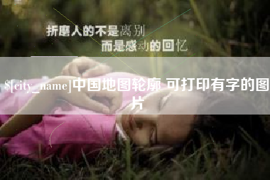 常宁中国地图轮廓 可打印有字的图片