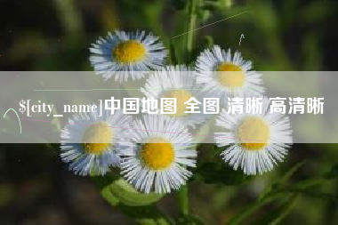 常宁中国地图 全图 清晰 高清晰