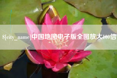 常宁中国地图电子版全图放大100倍