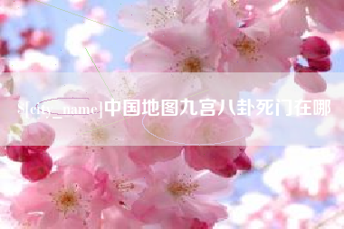 常宁中国地图九宫八卦死门在哪