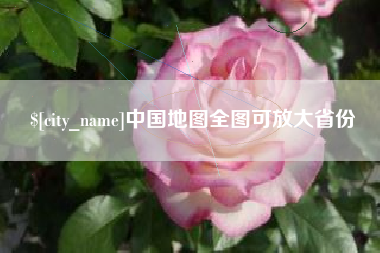 常宁中国地图全图可放大省份