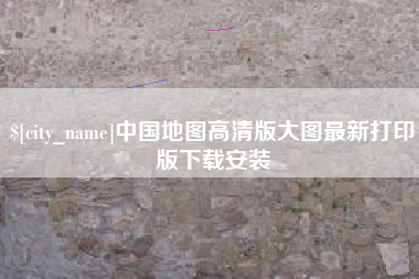 常宁中国地图高清版大图最新打印版下载安装