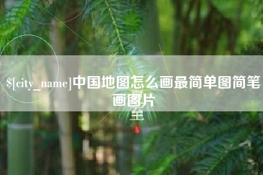 常宁中国地图怎么画最简单图简笔画图片