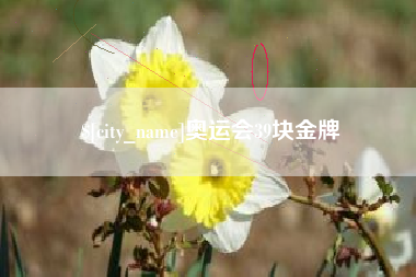 常宁奥运会39块金牌