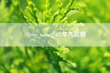 常宁202l年九宫格