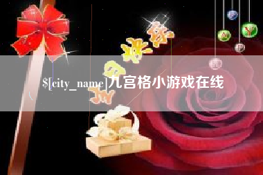常宁九宫格小游戏在线